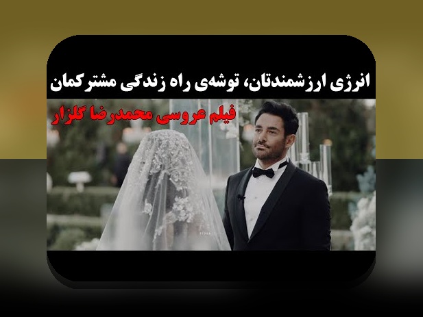 همسر محمد رضا گلزار: رازهای زندگی خصوصی ستاره پاپ و بازیگر ایرانی در سایت شرط بندی